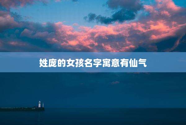 姓庞的女孩名字寓意有仙气