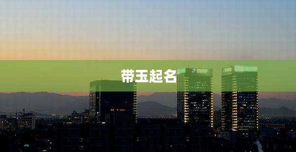 带玉起名