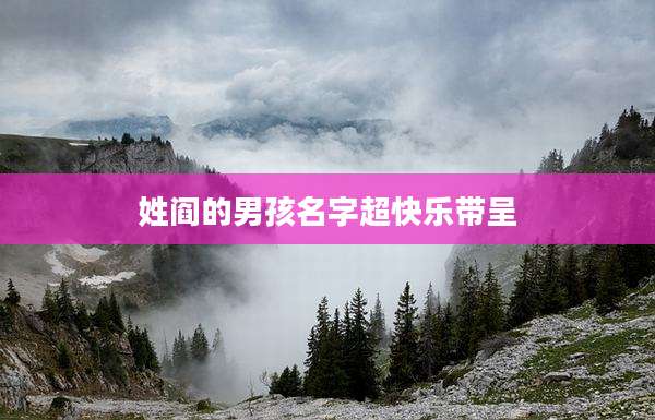 姓阎的男孩名字超快乐带呈