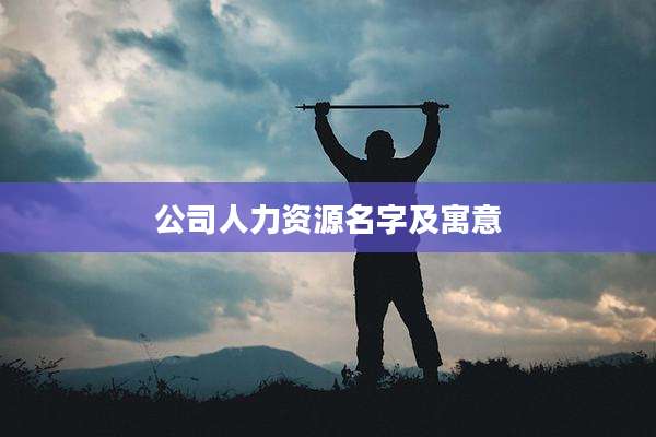 公司人力资源名字及寓意