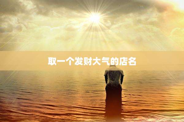 取一个发财大气的店名
