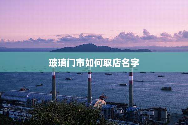 玻璃门市如何取店名字