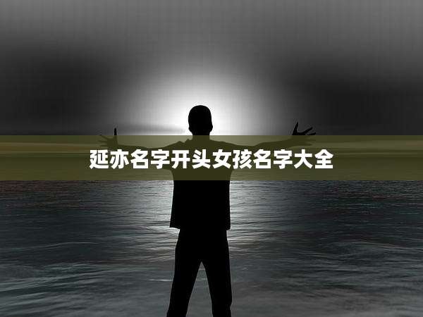 延亦名字开头女孩名字大全