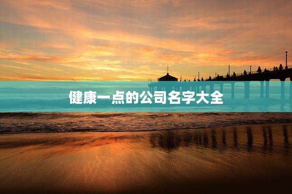 健康一点的公司名字大全