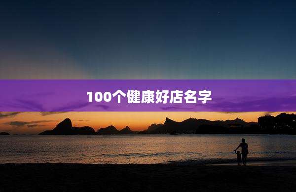 100个健康好店名字