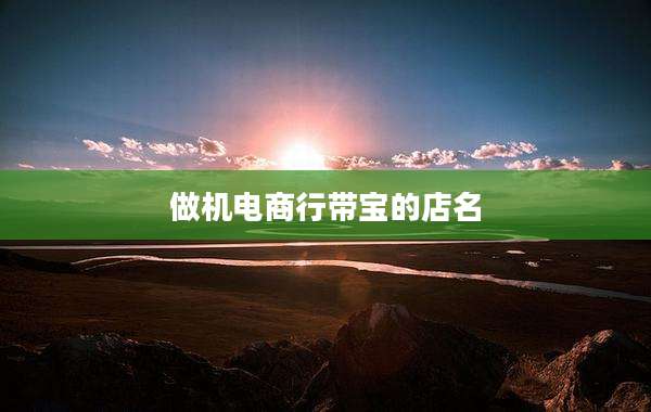 做机电商行带宝的店名