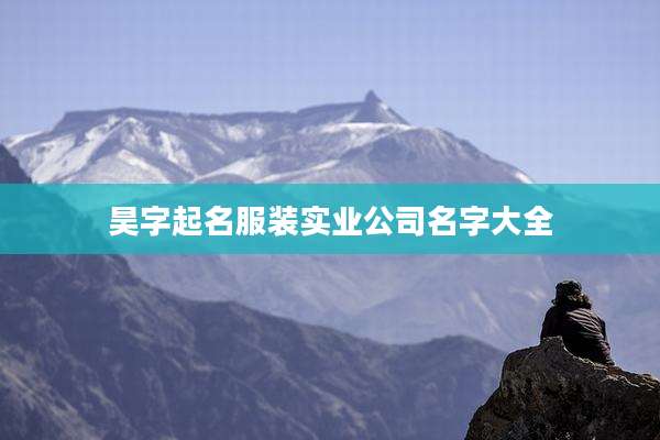 昊字起名服装实业公司名字大全