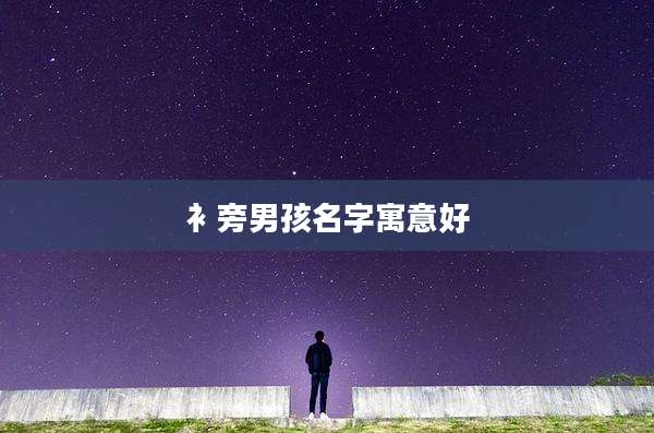 衤旁男孩名字寓意好