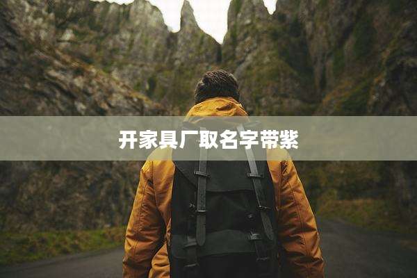 开家具厂取名字带紫