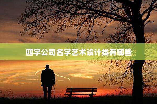四字公司名字艺术设计类有哪些