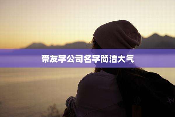 带友字公司名字简洁大气