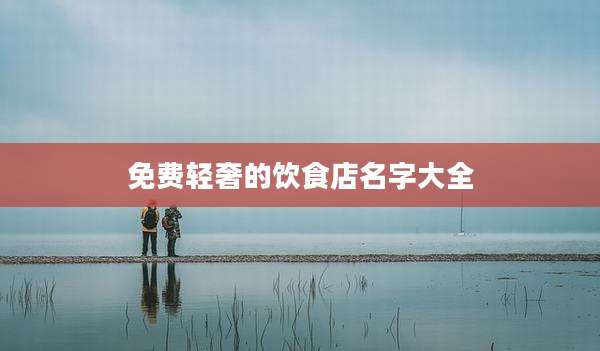 免费轻奢的饮食店名字大全