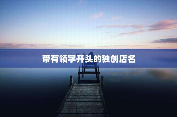 带有领字开头的独创店名