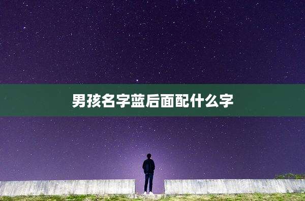 男孩名字蓝后面配什么字