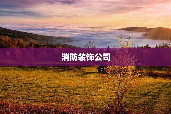 消防装饰公司