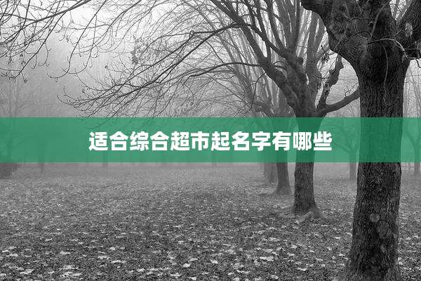适合综合超市起名字有哪些
