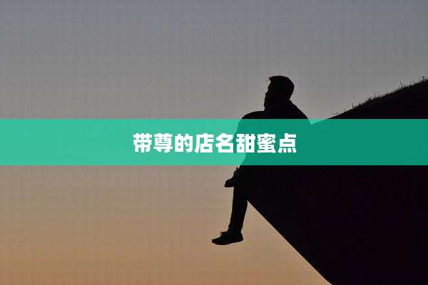 带尊的店名甜蜜点