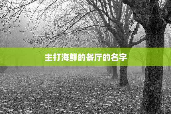 主打海鲜的餐厅的名字