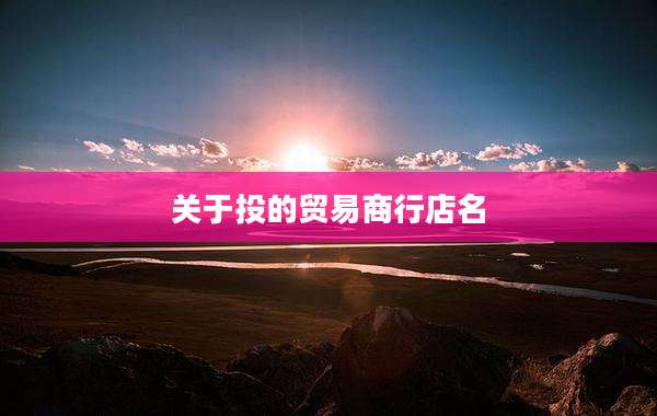 关于投的贸易商行店名