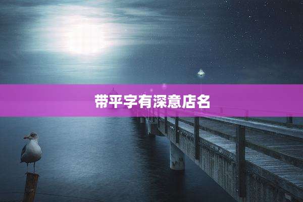 带平字有深意店名