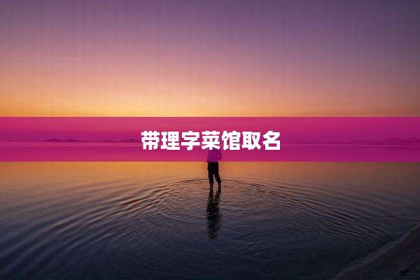 带理字菜馆取名