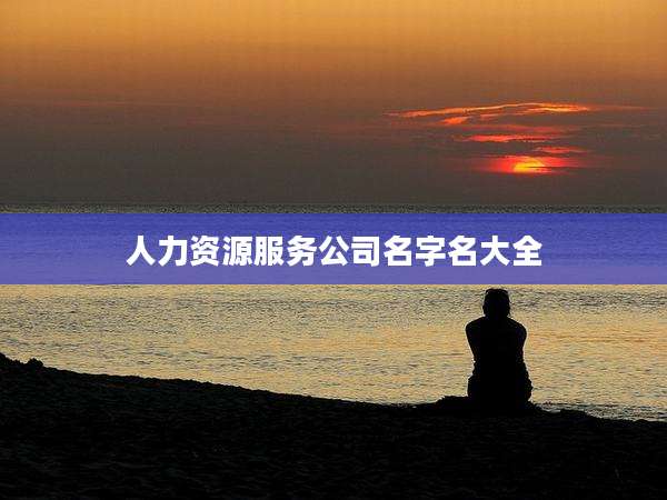 人力资源服务公司名字名大全