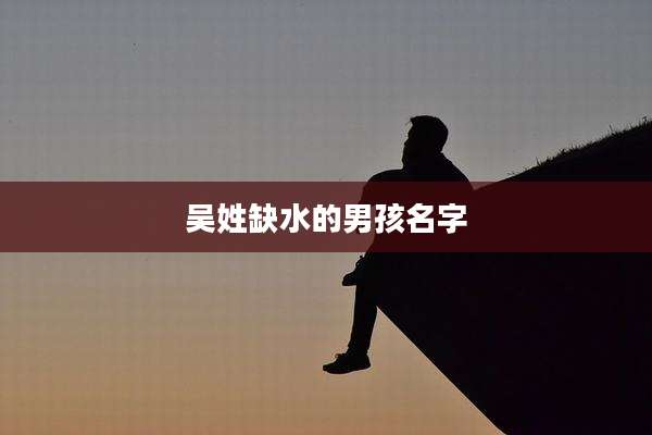 吴姓缺水的男孩名字