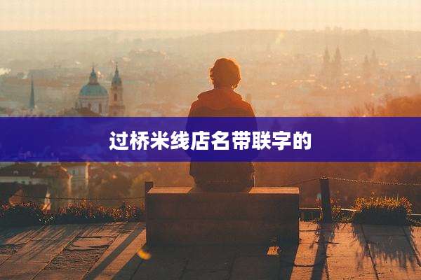 过桥米线店名带联字的