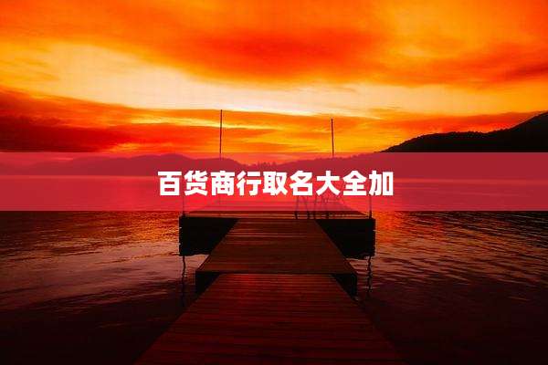 百货商行取名大全加