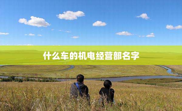 什么车的机电经营部名字