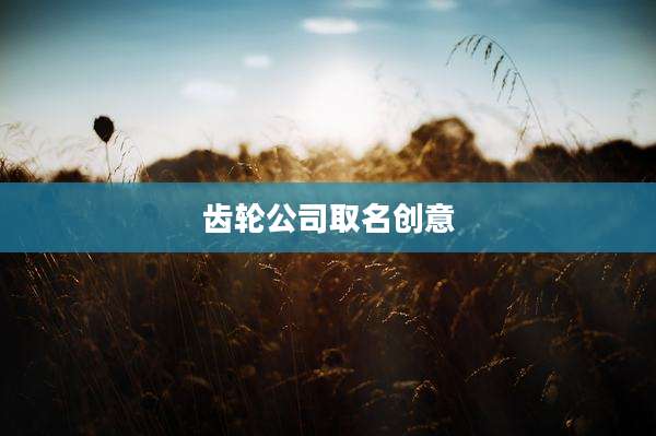 齿轮公司取名创意