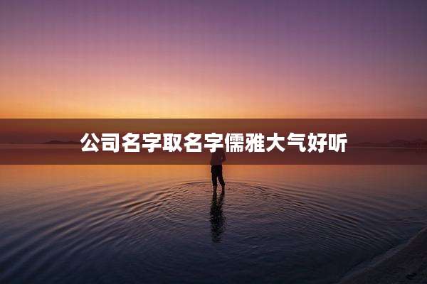 公司名字取名字儒雅大气好听