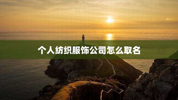 个人纺织服饰公司怎么取名