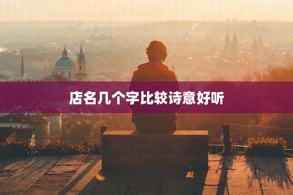 店名几个字比较诗意好听