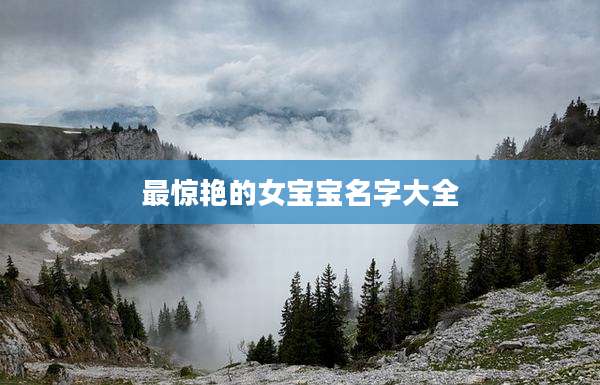 最惊艳的女宝宝名字大全