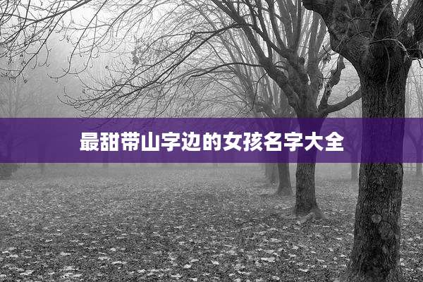 最甜带山字边的女孩名字大全