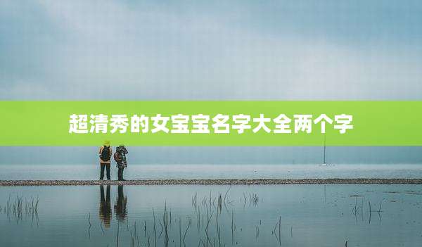超清秀的女宝宝名字大全两个字