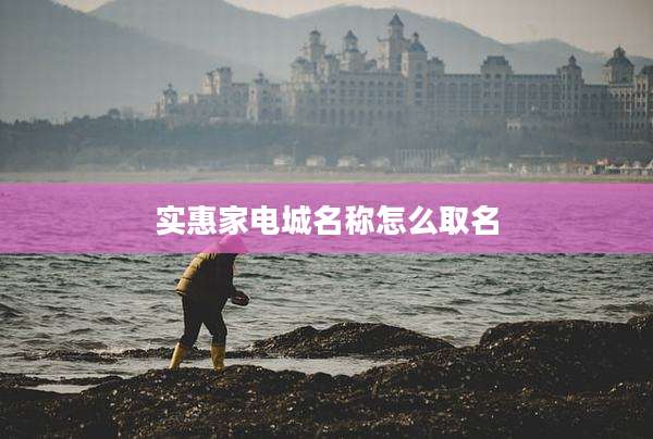 实惠家电城名称怎么取名