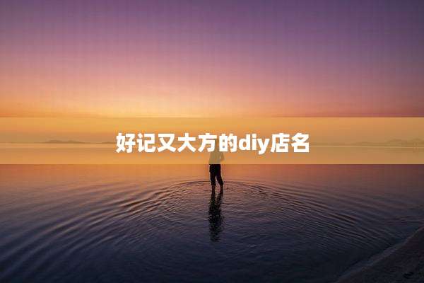 好记又大方的diy店名