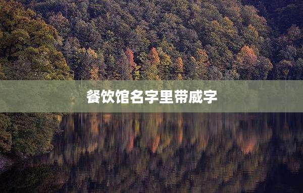 餐饮馆名字里带威字
