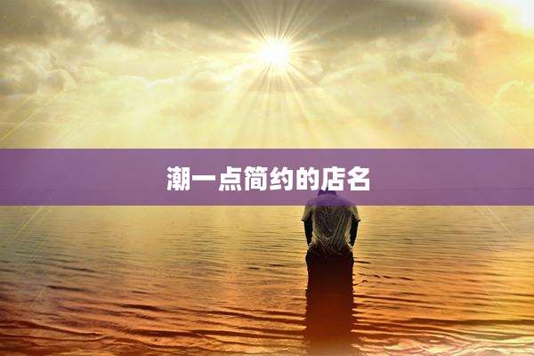 潮一点简约的店名