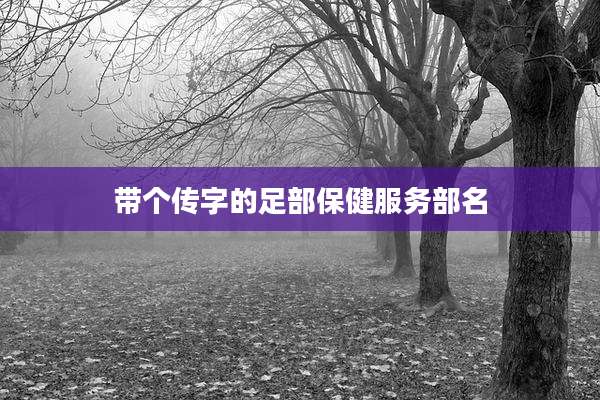 带个传字的足部保健服务部名