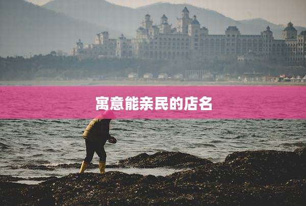 寓意能亲民的店名