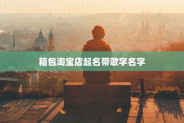 箱包淘宝店起名带歌字名字