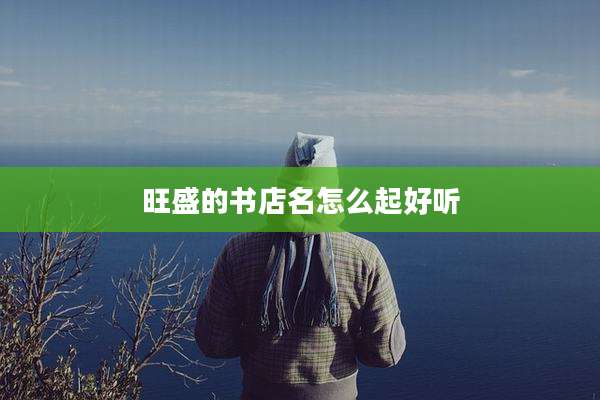旺盛的书店名怎么起好听