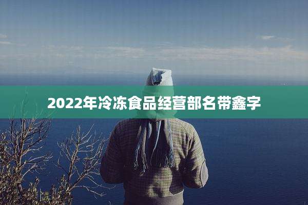 2022年冷冻食品经营部名带鑫字