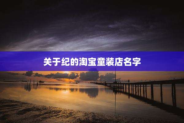 关于纪的淘宝童装店名字