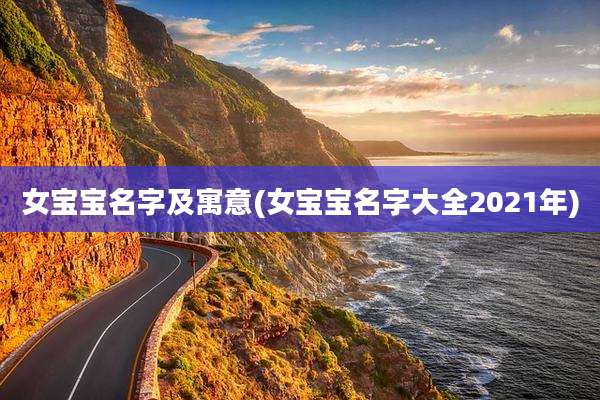 女宝宝名字及寓意(女宝宝名字大全2021年)