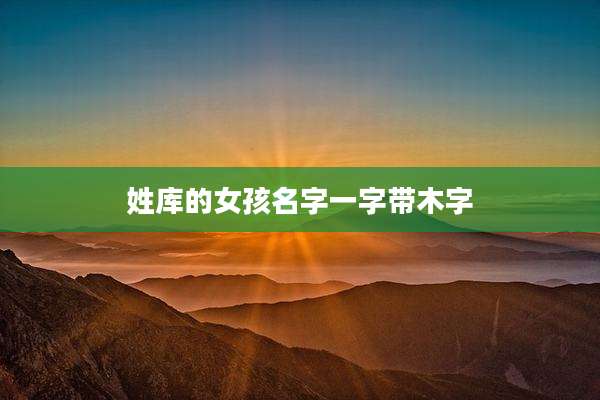 姓库的女孩名字一字带木字