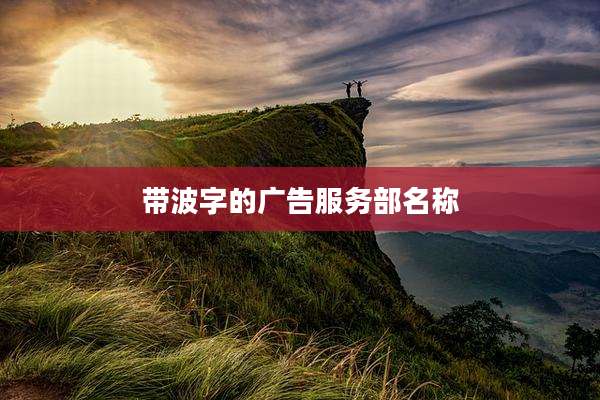 带波字的广告服务部名称